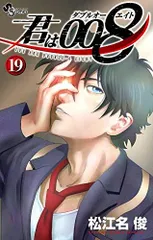 2025年最新】君は008 全巻の人気アイテム - メルカリ