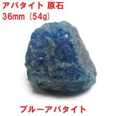 アパタイト原石　36mm　(54g)　ブルーアパタイト　天然石　コレクション