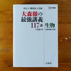 大森徹の最強講義117講生物Ⅰ・Ⅱ (国公立・難関私大受験