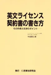 英文ライセンス契約書の書き方-その作成と交渉のポイント 中島 憲三