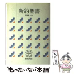 【中古】 新約聖書 詩篇つき 新共同訳 / 日本聖書協会 / 日本聖書協会