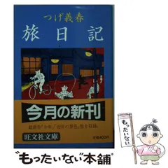 中古】 つげ義春旅日記 （旺文社文庫） / つげ 義春 / 旺文社 - メルカリ