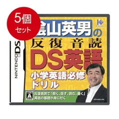 5個まとめ買い 陰山英男の反復音読DS英語 送料無料 × 5個セット