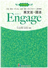英文法・語法Engage 3rd Edition／大久保伊晨・松田勝