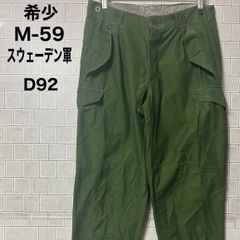 スウェーデン軍　M59 カーゴパンツ　ミリタリーパンツ　希少D92