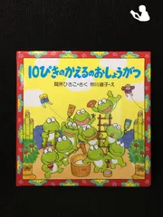 2024年最新】10ぴきのかえるのおしょうがつの人気アイテム - メルカリ