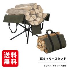 薪キャリースタンド グリーン 焚き火 薪 キャリー スタンド キャンプ 収納バッグ付き 薪置き コンパクト収納 バーベキュー RODGERS
