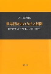 世界経済史の方法と展開 経済史の新しいパラダイム(1820-1914年)