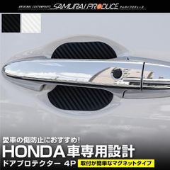 【送料無料】ホンダ車 汎用設計 ドアハンドルプロテクター マグネットタイプ 4P カーボン柄 選べる2色 ゆうパケット対象 代引不可 選べる2色 予約/5月10日頃入荷予定