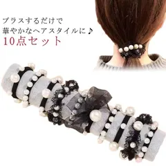 ヘアゴム パール 10点セット ヘアアクセサリー おしゃれ 大人っぽい 入園式 卒園式 入学式 太め 黒 ヘアアレンジ  リボン レース 髪ゴム 跡がつかない 痛くない 簡単 上品 オフィス 3o6P762