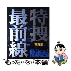 今季ブランド アート ☆昭和レトロ☆ 特捜最前線 特捜最前線 写真集