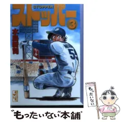 2025年最新】ストッパー 水島新司の人気アイテム - メルカリ