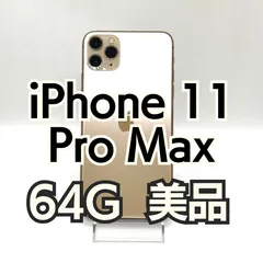 【美品】iPhone 11 Pro Max 64GB ゴールド 2270