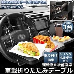 車 テーブル ハンドル 車載用テーブル 3個セット 折りたたみ式 カーテーブル 車用テーブル 車内食事用テーブル 車用トレイ 折りたたみ サイドテーブル付き 角度調整可能 高さ調節可能 安定感 簡単取り付け 後部座席 運転席 折りたたみ コンパクト 収納のサムネイル