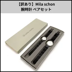 HD948【訳あり】Mila schon 腕時計 ペアセットのサムネイル