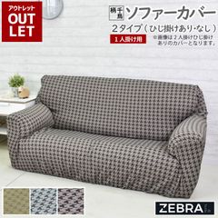 【アウトレット価格】在庫処分のため ソファーカバー 1人掛け用 ストレッチソファーカバー 送料無料 ベージュ ブラウン グレー 千鳥柄 ひじ掛けあり　ひじ掛けなし 取り付け簡単 ストレッチ素材 洗濯可 スペイン製