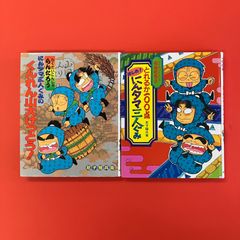忍たま乱太郎 児童書 2冊セット 夜のおはかで大ゲンカ！？ げんじゅつくらべ！？ 忍たま乱太郎 児童書 2冊セット 夜のおはかで大ゲンカ！？ げんじゅつ
