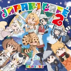 TVアニメ けものフレンズ キャラクターソングアルバム Japari Cafe2 【CD、音楽 中古 CD】ケース無:: レンタル落ち