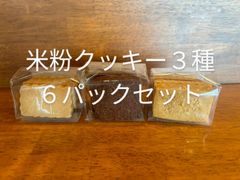 米粉クッキー３種   ６パックセット