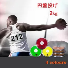 2025年最新】円盤投げ 2kgの人気アイテム - メルカリ