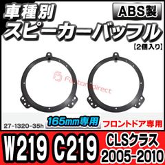 ac-sp27-1320-35h (フロントドア専用) CLSクラス W219 C219 (2005-2010 H17-H22) MercedesBenz メルセデスベンツ (165mm 6.5inch用) ABSインナーバッフルボード スピーカーアダプター 