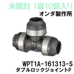 (1袋10個入り)WPT1A-161313-S ダブルロックジョイントP チーズソケット オンダ製作所 【未開封】 ■K0054768