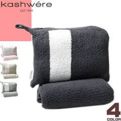新品　kashwere　カシウエア　ブランケット　ベンツ　ポーチつき　膝掛け kw-bk-a010main.jpg