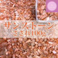 【さざれ石】サンストーン　さざれ　100g【天然石】【パワーストーン】