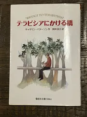 2024年最新】テラビシアにかける橋の人気アイテム - メルカリ