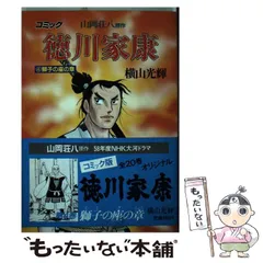 2024年最新】徳川家康 横山光輝の人気アイテム - メルカリ