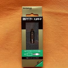 変換アダプター(5個セット) マスプロ FJPP-P テレビ・ビデオ用