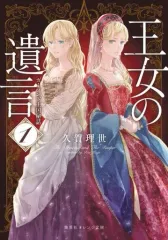 【中古】ライトノベル文庫サイズ ≪女性向け≫ 王女の遺言 ガーランド王国秘話(1) / 久賀理世