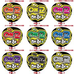 【即購入可】ファンサうちわ　規定内サイズ　ぷっくり風　ぷるぷる　愛嬌して　ハングル　韓国語　コンサート　ライブ　メンカラ　推し色
