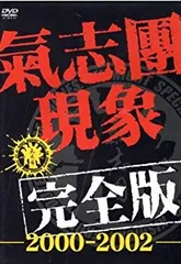 【セル版】DVD　氣志團/氣志團現象完全版-2000-2002　うつむかずに生きるために。