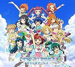 [중고][CD][Tokyo 7th 시스터즈 -우리는 푸른 하늘이 된다-]오리지널 사운드트랙[첫회 한정판][CD+캘린더]
