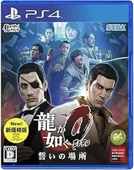 龍が如く0 誓いの場所 新価格版 - PS4