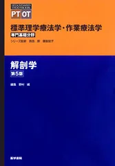 2023年最新】標準理学療法学・作業療法学 解剖学 第5版の人気アイテム