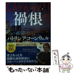 2025年最新】パトリシア・コーンウェルの人気アイテム - メルカリ