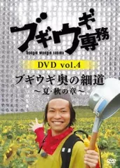 【中古】その他DVD ブギウギ専務DVD vol.4 「ブギウギ 奥の細道」 -夏・秋の章-