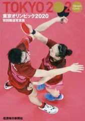 【非売品】2020オリンピック写真集　神奈川版 非売品】2020オリンピック写真集 神奈川版 2025年最新】東京
