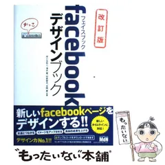 【中古】 facebookデザインブック 改訂版 / 早乙女拓人  清水豊  村原郁夫  吉岡豊 / エムディエヌコーポレーション