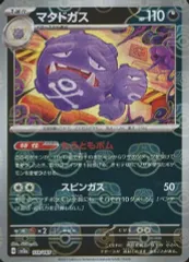 【中古】ポケモンカードゲーム 110/165[R]：(マスターボールミラー)マタドガスのサムネイル