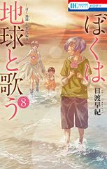 ぼくは地球と歌う 「ぼく地球」次世代編II 8 (花とゆめコミックス)／日渡 早紀