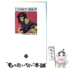 【中古】 カウボーイビバップ〈完全版〉フィルムブック ５/角川書店 2025年最新】カウボーイビバップ 完全版の人気アイテム - メルカリ