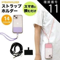 種類11:[11]ダークグリーン 2個セット ストラップホルダー 肩掛け 首掛け スマホ 全機種対応 携帯ストラップ ショルダーストラップ ネックストラップ 斜めがけ 肩紐 落下防止 ストラップ PR-STHOL
