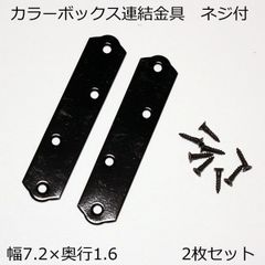 カラーボックス用 連結金具 ２枚組  木ネジ付 ブラック 幅7.2　奥行き1.6cm