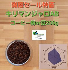 数量限定の謝恩セール　コーヒー粉or豆　キリマンジャロAB 200g