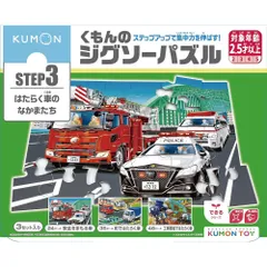 くもん出版 JP-37 くもんのジグソーパズルSTEP3 はたらく車のなかまたち 2.5歳以上 おもちゃ