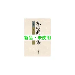 2025年最新】丸山眞男集の人気アイテム - メルカリ