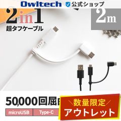【アウトレット/お買い得品】2 in 1 ケーブル USB Type-Cアダプター付き USB Type-A to microUSB  2m ホワイト 超タフストロング オウルテック公式